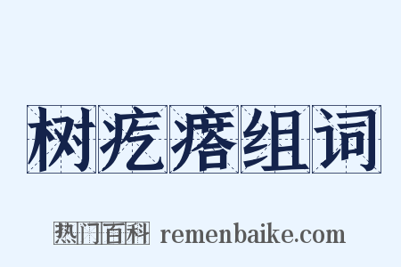 树疙瘩组词是什么意思的图片